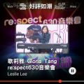 Soooradio 基督教廣播電台 好評如潮（09）-歌莉雅 Gloria Tang re:spect630音樂會