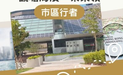 Soooradio 基督教廣播電台 市區行者（06）-漫步零炭天地、觀塘海濱、茶果嶺
