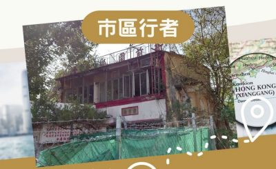 Soooradio 基督教廣播電台 市區行者（07）-九龍十三鄉
