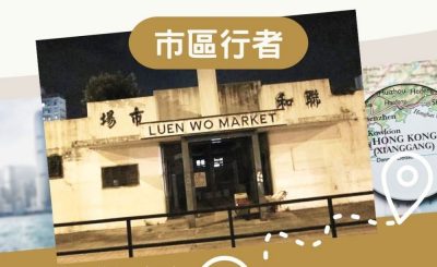 Soooradio 基督教廣播電台 市區行者（08）-聯和墟每當變幻時
