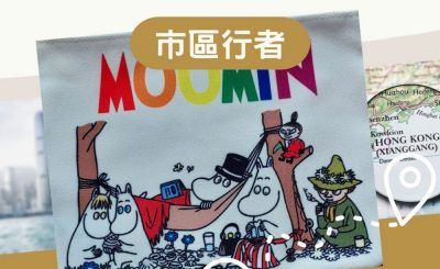 Soooradio 基督教廣播電台 市區行者（09）-姆明谷在元朗？