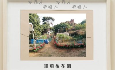 Soooradio 基督教廣播電台 平凡人幸福人（07）-珊珊後花園