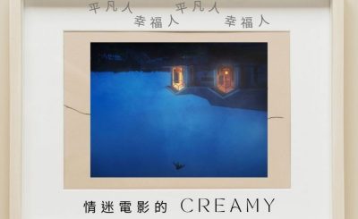 Soooradio 基督教廣播電台 平凡人幸福人（08）-情迷電影的 Creamy