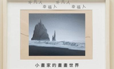 Soooradio 基督教廣播電台 平凡人幸福人（09）-小畫家的畫畫世界