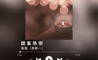 Soooradio 基督教廣播電台 最佳主持的故事歌（06）-甜蜜熱戀