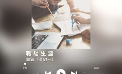 Soooradio 基督教廣播電台 最佳主持的故事歌（07）-職場生涯