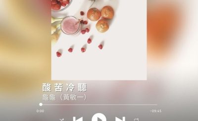 Soooradio 基督教廣播電台 最佳主持的故事歌（08）-酸苦冷聽