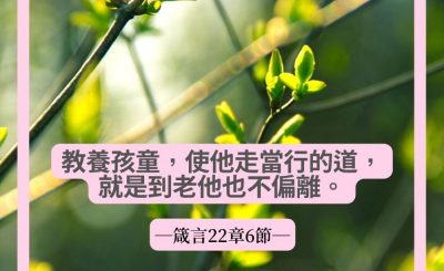 Soooradio 基督教廣播電台 每日 靜．聽．想 2022（060） - 箴言22章6節