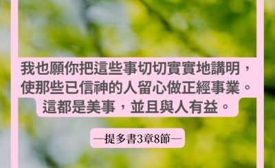 Soooradio 基督教廣播電台 每日 靜．聽．想 2022（061） - 提多書3章8節