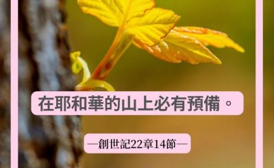 Soooradio 基督教廣播電台 每日 靜．聽．想 2022（062） - 創世記22章14節