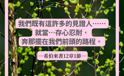 Soooradio 基督教廣播電台 每日 靜．聽．想 2022（063） - 希伯來書12章1節