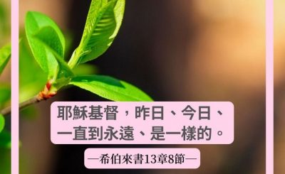 Soooradio 基督教廣播電台 每日 靜．聽．想 2022（064） - 希伯來書13章8節