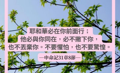 Soooradio 基督教廣播電台 每日 靜．聽．想 2022（065） - 申命記31章8節