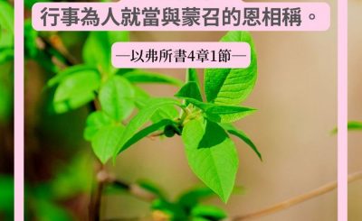 Soooradio 基督教廣播電台 每日 靜．聽．想 2022（066） - 以弗所書4章1節