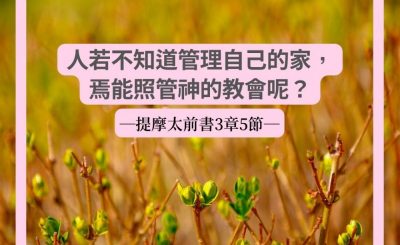 Soooradio 基督教廣播電台 每日 靜．聽．想 2022（067） - 提摩太前書3章5節
