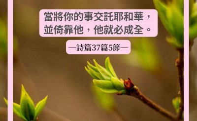 Soooradio 基督教廣播電台 每日 靜．聽．想 2022（068） - 詩篇37篇5節