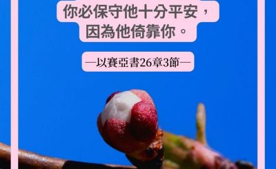 Soooradio 基督教廣播電台 每日 靜．聽．想 2022（071） - 以賽亞書26章3節