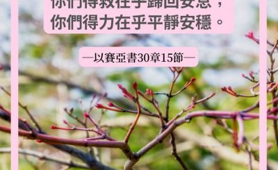 Soooradio 基督教廣播電台 每日 靜．聽．想 2022（072） - 以賽亞書30章15節