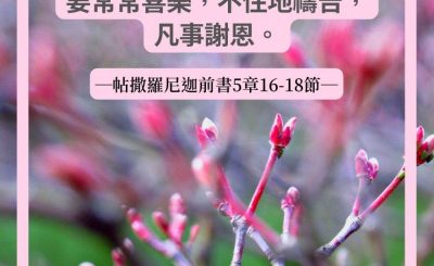 Soooradio 基督教廣播電台 每日 靜．聽．想 2022（074） - 帖撒羅尼迦前書5章16-18節