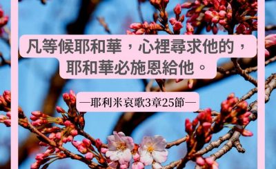 Soooradio 基督教廣播電台 每日 靜．聽．想 2022（075） - 耶利米哀歌3章25節