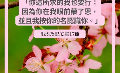 Soooradio 基督教廣播電台 每日 靜．聽．想 2022（077） - 出埃及記33章17節