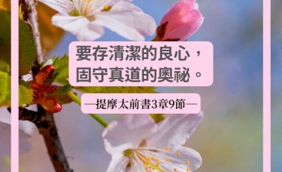 Soooradio 基督教廣播電台 每日 靜．聽．想 2022（078） - 提摩太前書3章9節