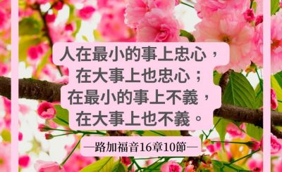 Soooradio 基督教廣播電台 每日 靜．聽．想 2022（079） - 路加福音16章10節