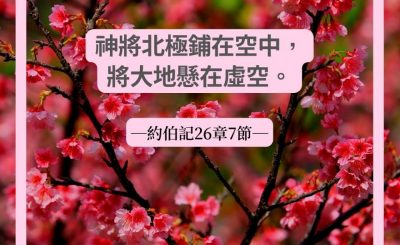 Soooradio 基督教廣播電台 每日 靜．聽．想 2022（081） - 約伯記26章7節
