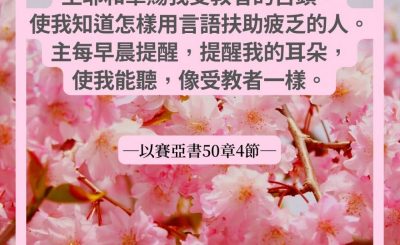 Soooradio 基督教廣播電台 每日 靜．聽．想 2022（082） - 以賽亞書50章4節