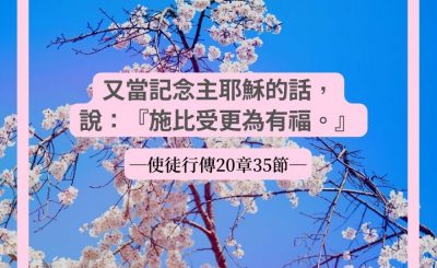 Soooradio 基督教廣播電台 每日 靜．聽．想 2022（083） - 使徒行傳20章35節