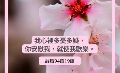 Soooradio 基督教廣播電台 每日 靜．聽．想 2022（084） - 詩篇94篇19節