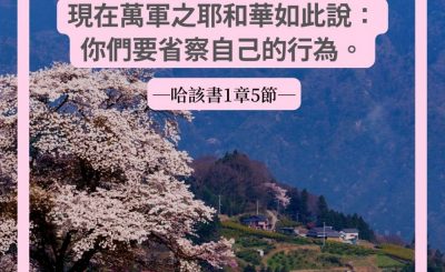 Soooradio 基督教廣播電台 每日 靜．聽．想 2022（086） - 哈該書1章5節
