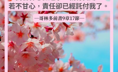 Soooradio 基督教廣播電台 每日 靜．聽．想 2022（087） - 哥林多前書9章17節
