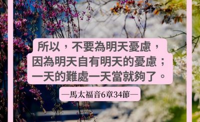 Soooradio 基督教廣播電台 每日 靜．聽．想 2022（088） - 馬太福音6章34節