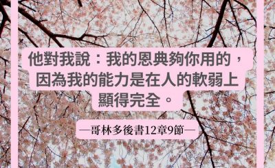 Soooradio 基督教廣播電台 每日 靜．聽．想 2022（089） - 哥林多後書12章9節
