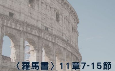 Soooradio 基督教廣播電台 穿越聖經（486） - 〈羅馬書〉11章7-15節