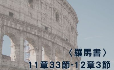Soooradio 基督教廣播電台 穿越聖經（488） - 〈羅馬書〉11章33節-12章3節