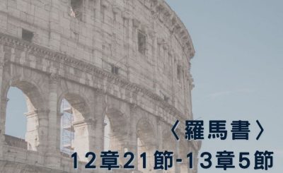 Soooradio 基督教廣播電台 穿越聖經（490） - 〈羅馬書〉12章21節-13章5節