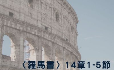 Soooradio 基督教廣播電台 穿越聖經（492） - 〈羅馬書〉14章1-5節
