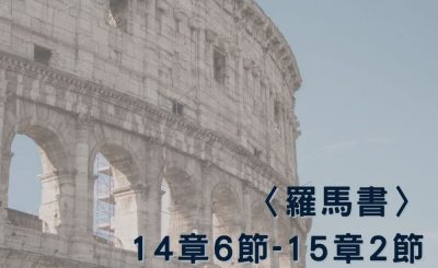Soooradio 基督教廣播電台 穿越聖經（493） - 〈羅馬書〉14章6節-15章2節