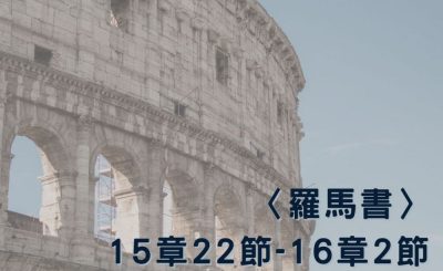 Soooradio 基督教廣播電台 穿越聖經（495） - 〈羅馬書〉15章22節-16章2節
