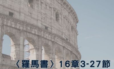 Soooradio 基督教廣播電台 穿越聖經（496） - 〈羅馬書〉16章3-27節