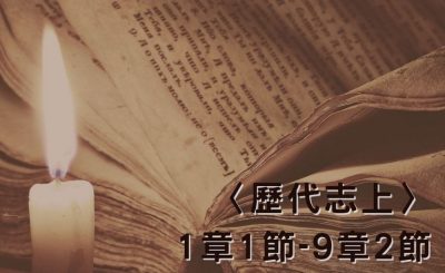 Soooradio 基督教廣播電台 穿越聖經（497） - 〈歷代志上〉1章1節-9章2節