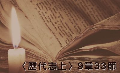 Soooradio 基督教廣播電台 穿越聖經（498） - 〈歷代志上〉9章33節