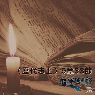 Soooradio 基督教廣播電台 穿越聖經（498） - 〈歷代志上〉9章33節