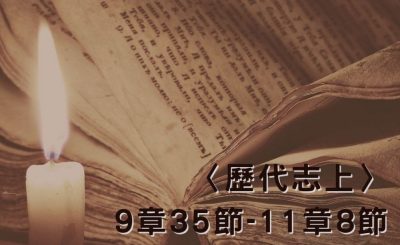 Soooradio 基督教廣播電台 穿越聖經（499） - 〈歷代志上〉9章35節-11章8節