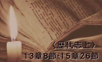 Soooradio 基督教廣播電台 穿越聖經（501） - 〈歷代志上〉13章8節-15章26節