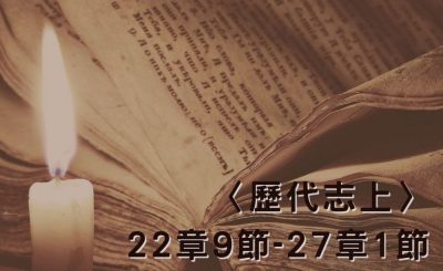 Soooradio 基督教廣播電台 穿越聖經（506） - 〈歷代志上〉22章9節-27章1節
