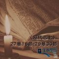 Soooradio 基督教廣播電台 穿越聖經（507） - 〈歷代志上〉27章16節-29章30節