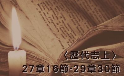 Soooradio 基督教廣播電台 穿越聖經（507） - 〈歷代志上〉27章16節-29章30節